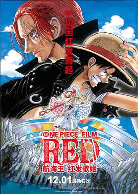 海角大神《航海王：红发歌姬 ONE PIECE FILM RED》免费在线观看