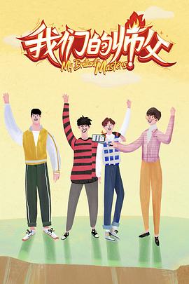 海角官方首页《我们的师父》免费在线观看