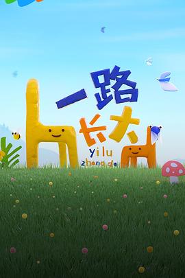 海角大神《一路长大》免费在线观看