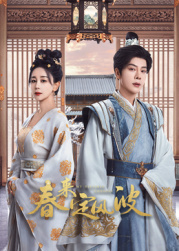 海角官方首页《春来定风波》免费在线观看