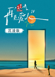 海角吃瓜黑料《再见爱人 第四季》免费在线观看