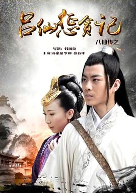 海角官方首页《八仙传之吕仙惩贪记》免费在线观看