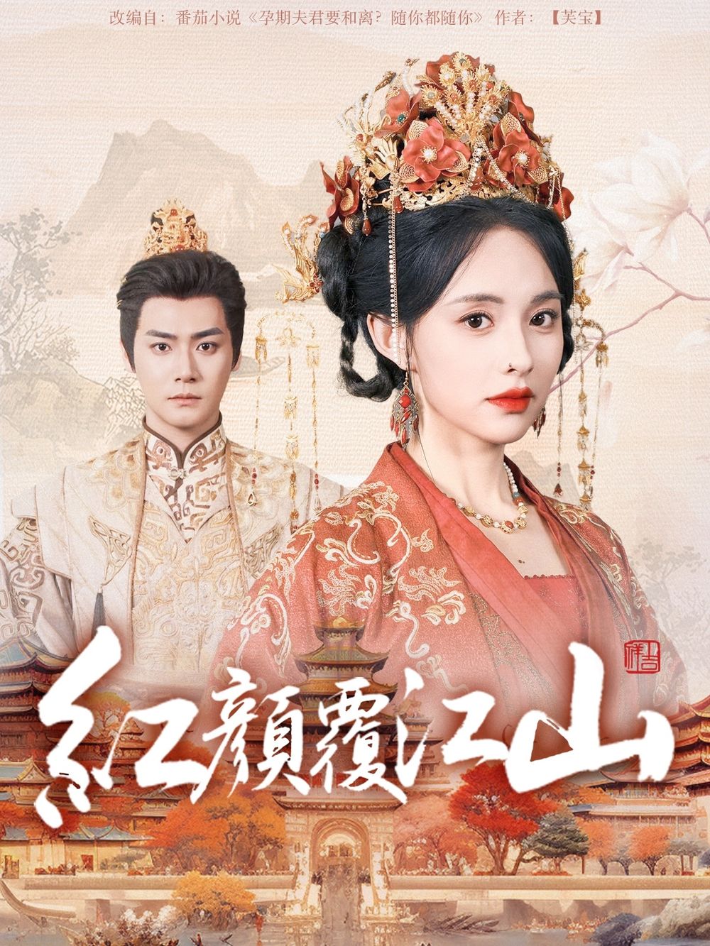 海角大神《红颜覆江山》免费在线观看