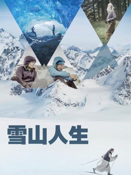 海角官方首页《雪山人生》免费在线观看