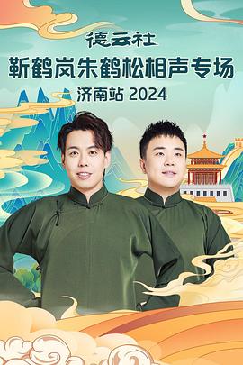 海角吃瓜黑料《德云社靳鹤岚朱鹤松相声专场南京站》免费在线观看