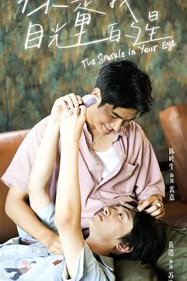 海角官方首页《你是我目光里的星》免费在线观看