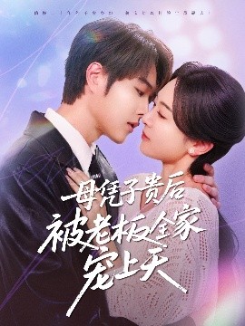 海角大神《母凭子贵后被老板全家宠上天》免费在线观看