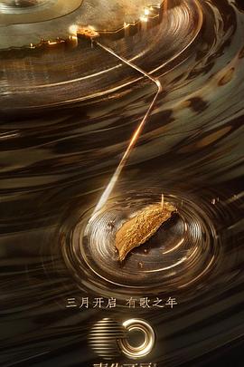 海角吃瓜黑料《声生不息·宝岛季》免费在线观看