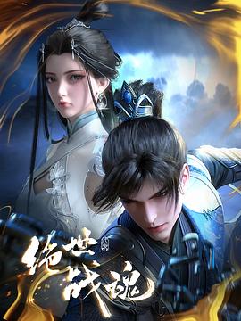 海角吃瓜黑料《绝世战魂》免费在线观看