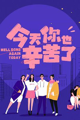 海角吃瓜黑料《今天你也辛苦了》免费在线观看