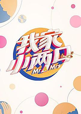 海角大神《我家小两口》免费在线观看