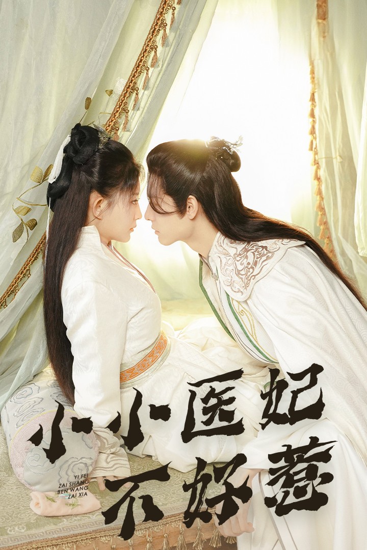 海角吃瓜黑料《小小医妃不好惹》免费在线观看