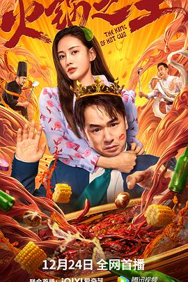 海角官方首页《火锅之王》免费在线观看