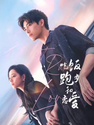 海角大神《吃饭跑步和恋爱》免费在线观看