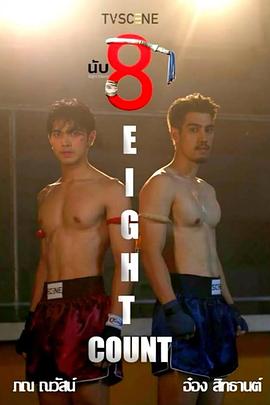 海角大神《击倒数八》免费在线观看