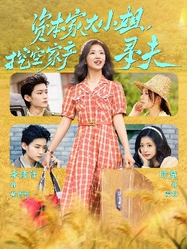 海角大神《资本家大小姐，挖空家产寻夫》免费在线观看