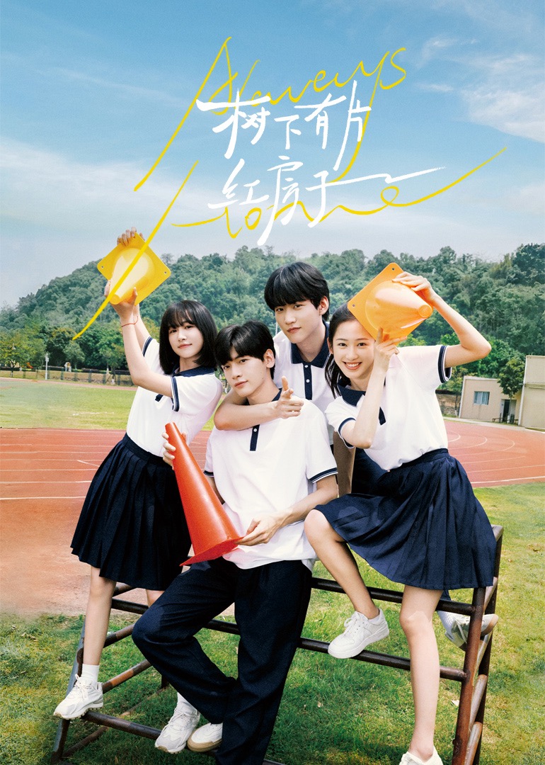 海角大神《树下有片红房子》免费在线观看