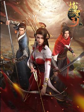 海角吃瓜黑料《捕星司·源起》免费在线观看