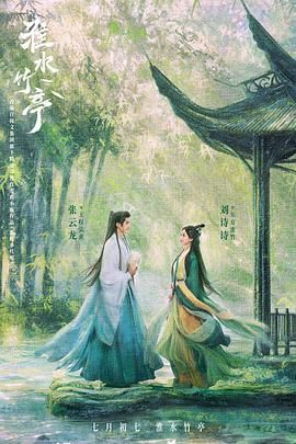 海角官方首页《淮水竹亭》免费在线观看