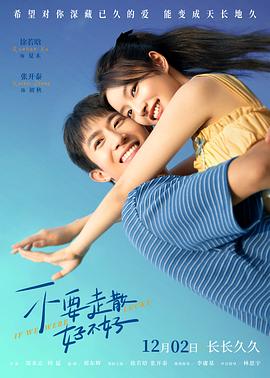 海角吃瓜黑料《不要走散好不好》免费在线观看