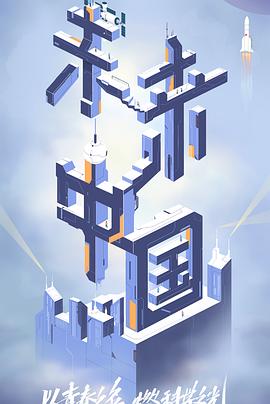 海角大神《未来中国》免费在线观看