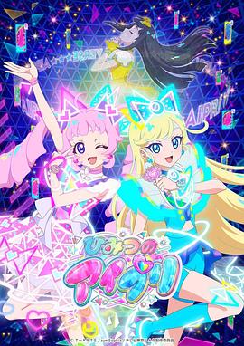 海角官方首页《秘密的偶像公主 ひみつのアイプリ》免费在线观看