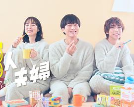 海角官方首页《三人夫妻》免费在线观看