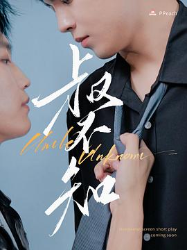 海角大神《叔不知》免费在线观看