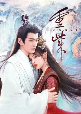 海角大神《重紫》免费在线观看