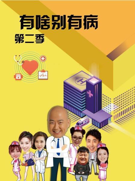 海角大神《有啥别有病 第二季》免费在线观看