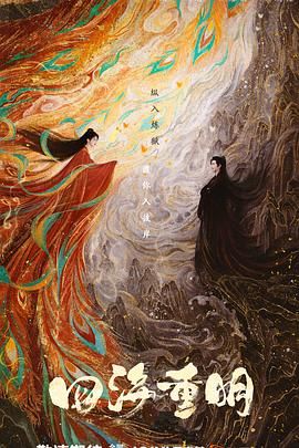 海角大神《四海重明》免费在线观看