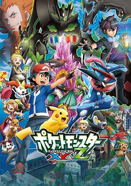 海角官方首页《精灵宝可梦XY&Z ポケットモンスター XY&Z》免费在线观看