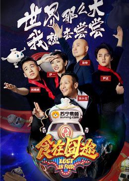 海角官方首页《食在囧途2024》免费在线观看