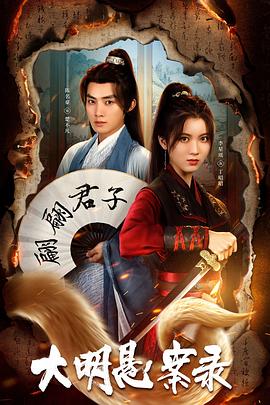 海角官方首页《大明悬案录之泥犁篇》免费在线观看