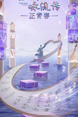 海角大神《经典咏流传·正青春》免费在线观看